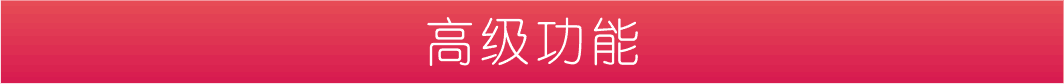 高級功能.png