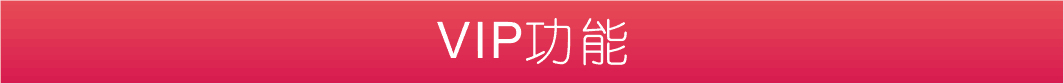 vip功能.png