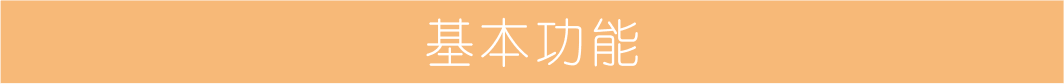 基本功能.png