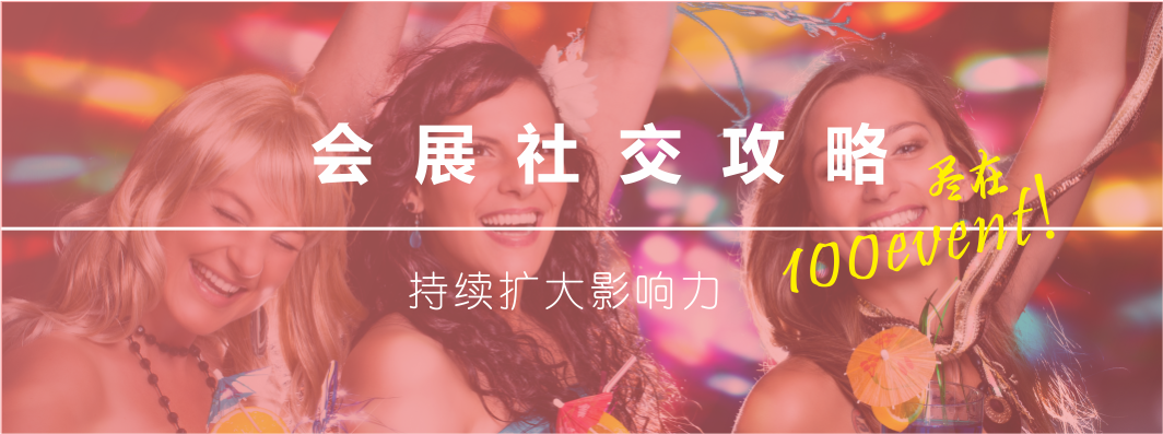 會展社交攻略.png